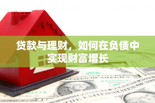 罗田贷款与理财，如何在负债中实现财富增长