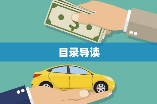 罗田目录导读