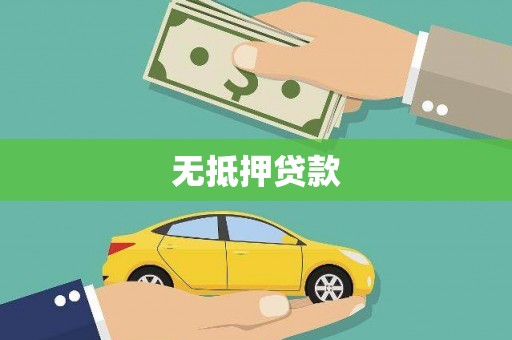 罗田无抵押贷款