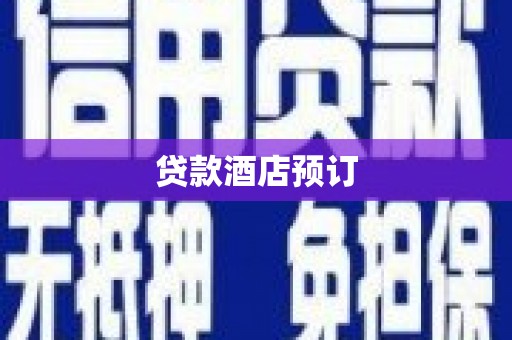 罗田贷款酒店预订