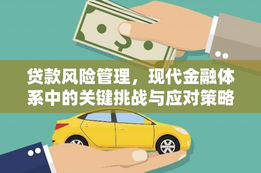 罗田贷款风险管理，现代金融体系中的关键挑战与应对策略