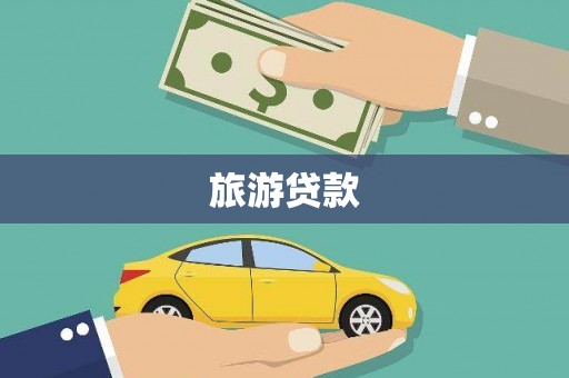 罗田旅游贷款 罗田旅游贷款