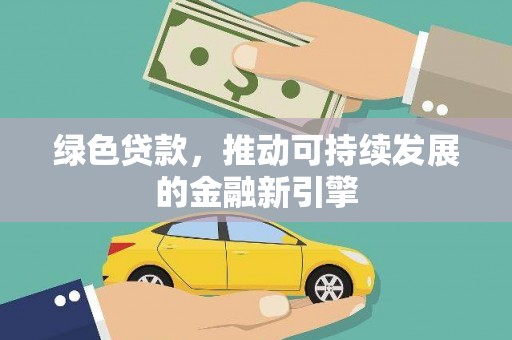罗田绿色贷款，推动可持续发展的金融新引擎