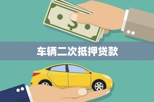 罗田车辆二次抵押贷款