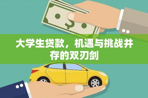 罗田大学生贷款，机遇与挑战并存的双刃剑