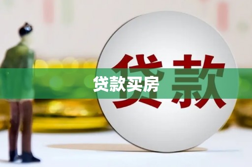 罗田贷款买房
