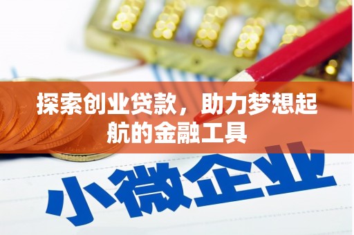 罗田探索创业贷款，助力梦想起航的金融工具