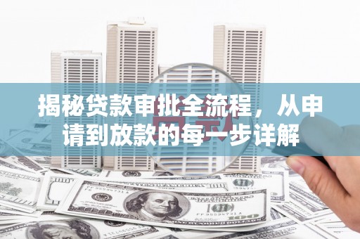 罗田揭秘贷款审批全流程，从申请到放款的每一步详解