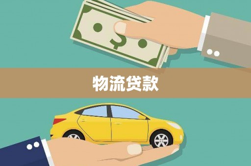罗田物流贷款