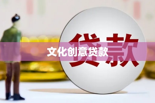 罗田文化创意贷款
