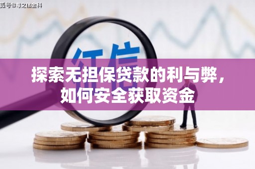 罗田探索无担保贷款的利与弊，如何安全获取资金