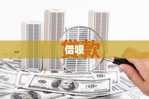 罗田借呗