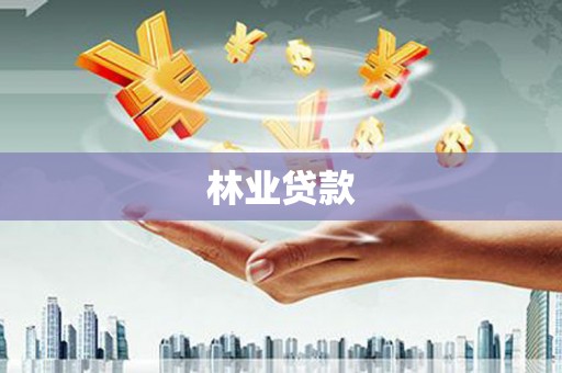 罗田林业贷款