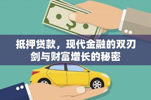 罗田抵押贷款，现代金融的双刃剑与财富增长的秘密