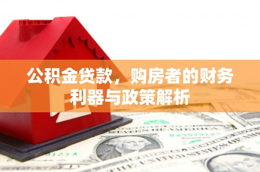 罗田公积金贷款，购房者的财务利器与政策解析