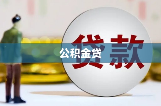 罗田公积金贷