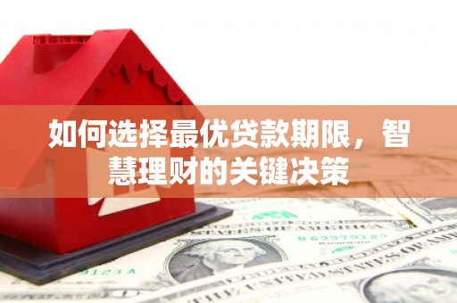 罗田如何选择最优贷款期限，智慧理财的关键决策