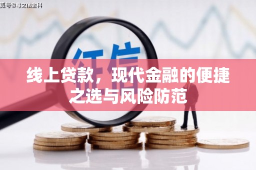 罗田线上贷款，现代金融的便捷之选与风险防范