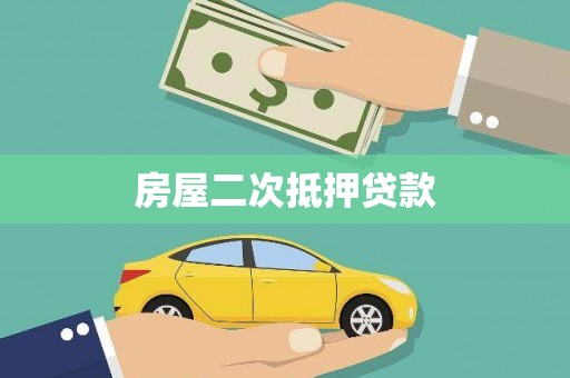 罗田房屋二次抵押贷款