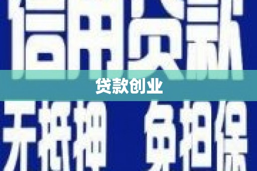 罗田贷款创业