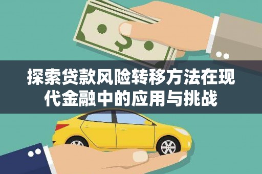 罗田探索贷款风险转移方法在现代金融中的应用与挑战