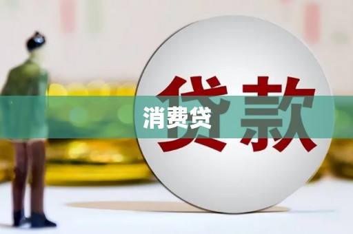 罗田消费贷