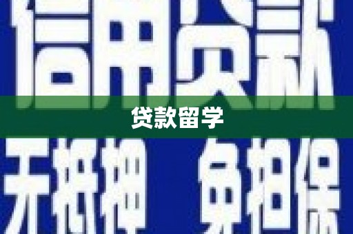 罗田贷款留学