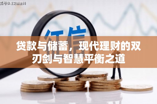 罗田贷款与储蓄，现代理财的双刃剑与智慧平衡之道