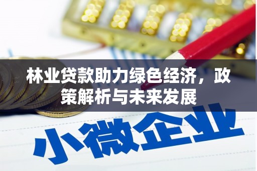 罗田林业贷款助力绿色经济，政策解析与未来发展