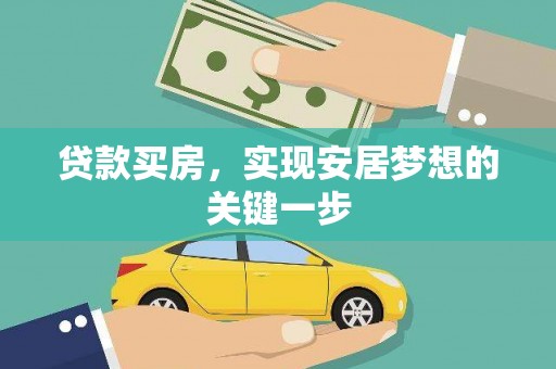 罗田贷款买房，实现安居梦想的关键一步