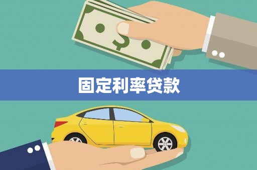 罗田固定利率贷款