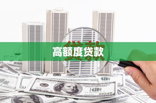 罗田高额度贷款