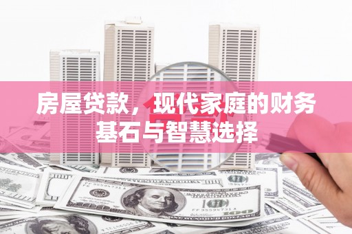 罗田房屋贷款，现代家庭的财务基石与智慧选择