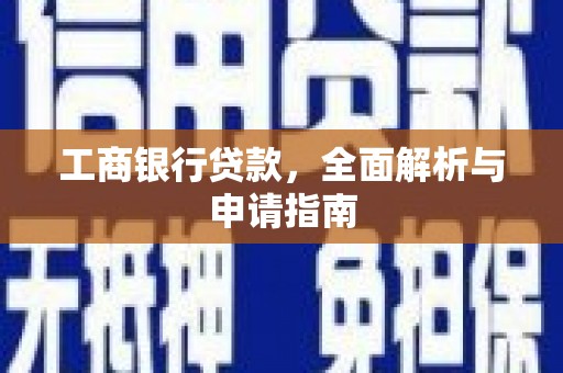罗田工商银行贷款，全面解析与申请指南