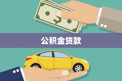 罗田公积金贷款