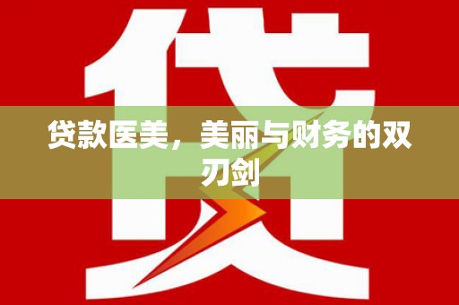 罗田贷款医美，美丽与财务的双刃剑