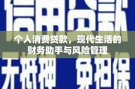 罗田个人消费贷款，现代生活的财务助手与风险管理