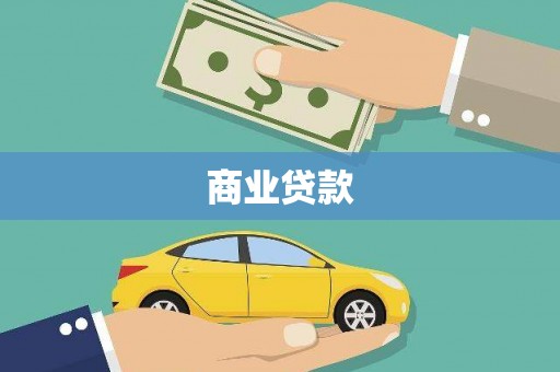 罗田商业贷款
