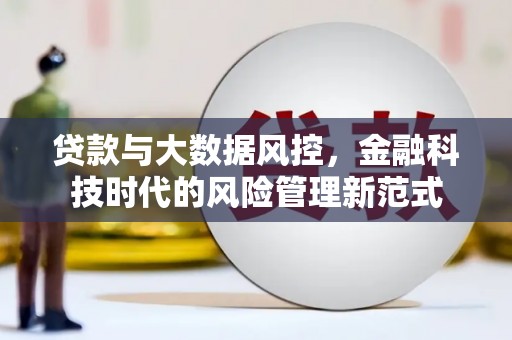 罗田贷款与大数据风控，金融科技时代的风险管理新范式