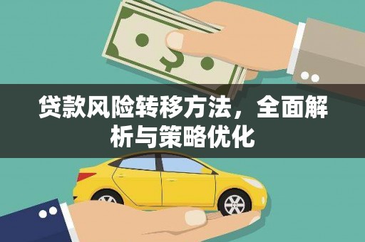 罗田贷款风险转移方法，全面解析与策略优化