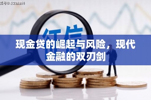 罗田现金贷的崛起与风险，现代金融的双刃剑