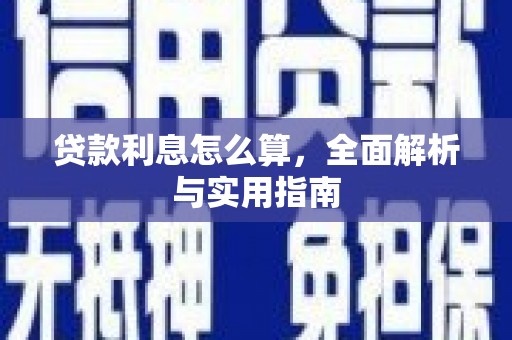 罗田贷款利息怎么算，全面解析与实用指南