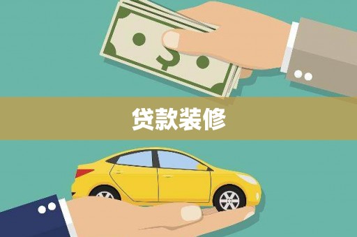 罗田贷款装修