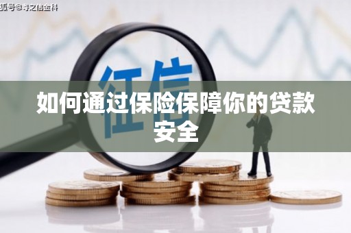 罗田如何通过保险保障你的贷款安全