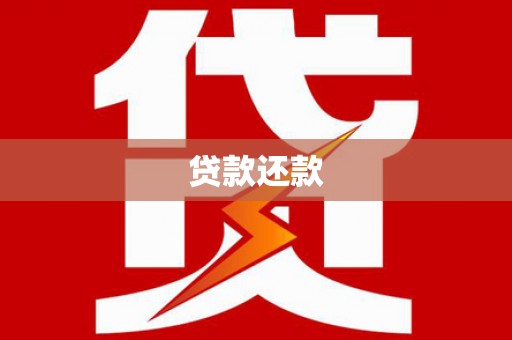 罗田贷款还款