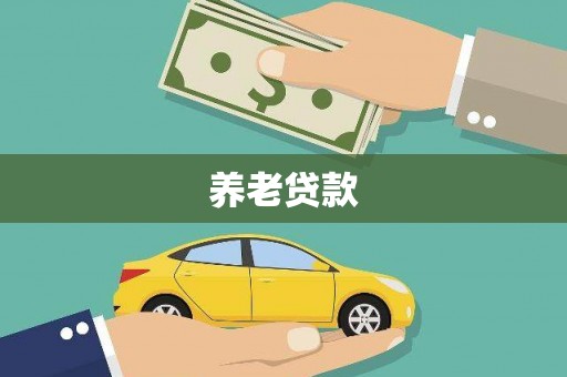 罗田养老贷款