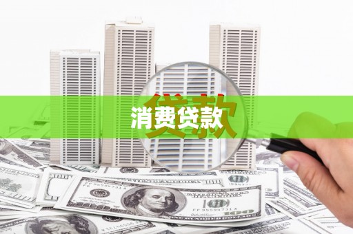 罗田消费贷款
