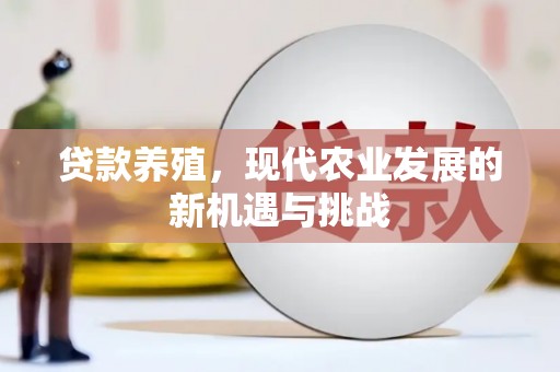 罗田贷款养殖，现代农业发展的新机遇与挑战