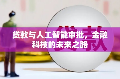 罗田贷款与人工智能审批，金融科技的未来之路