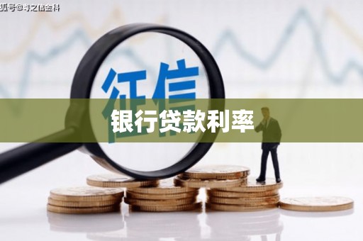 罗田银行贷款利率